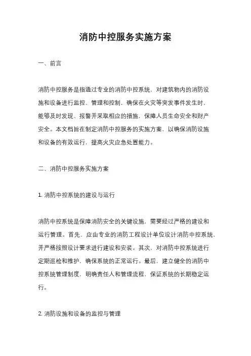 消防中控服务实施方案