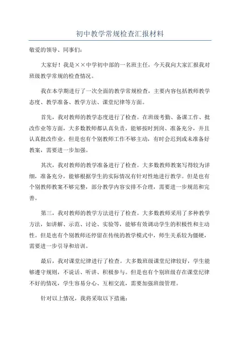 初中教学常规检查汇报材料