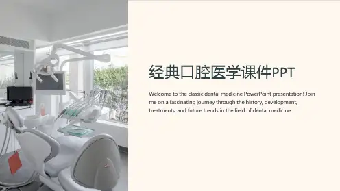 经典口腔医学课件PPT