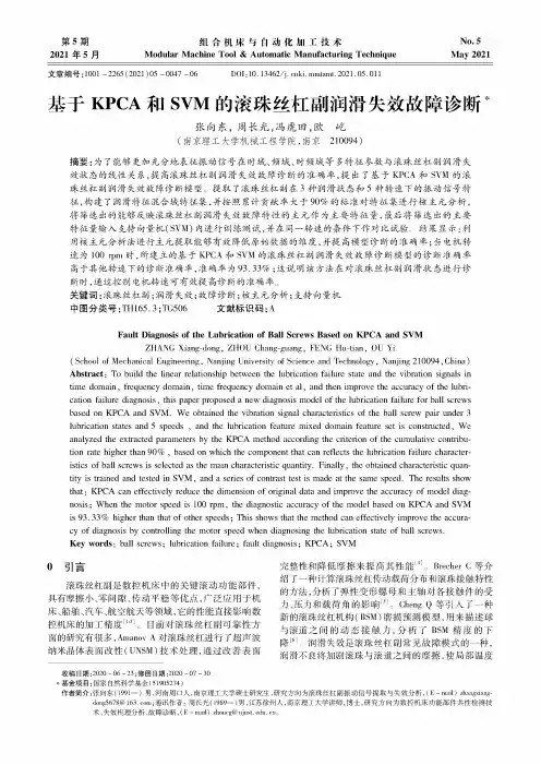 基于KPCA和SVM的滚珠丝杠副润滑失效故障诊断
