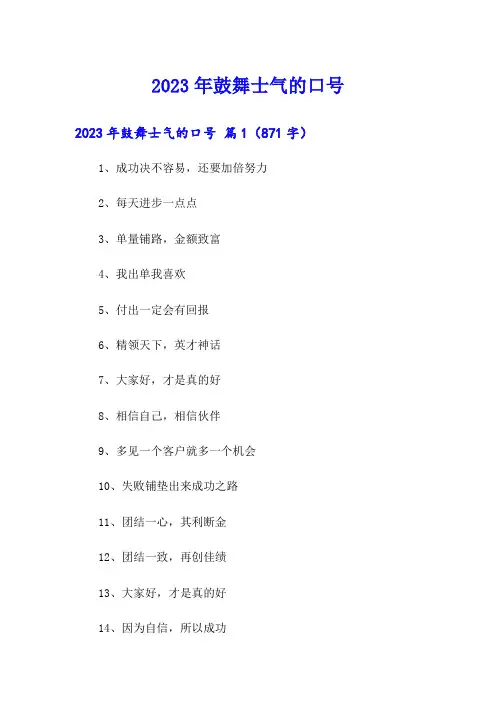 2023年鼓舞士气的口号