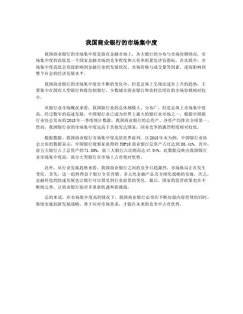 我国商业银行的市场集中度