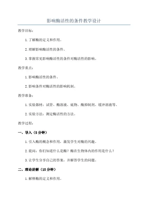 影响酶活性的条件教学设计