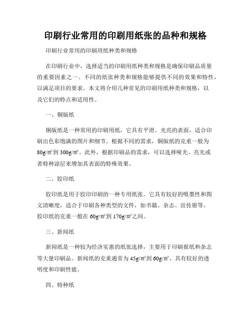 印刷行业常用的印刷用纸张的品种和规格