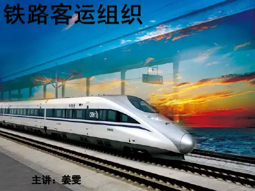 铁路客运组织课件ppt课件