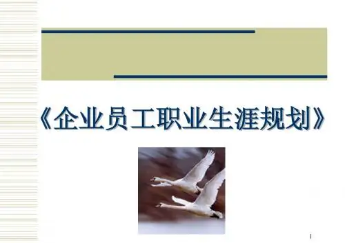 《企业员工职业生涯规划》培训讲义