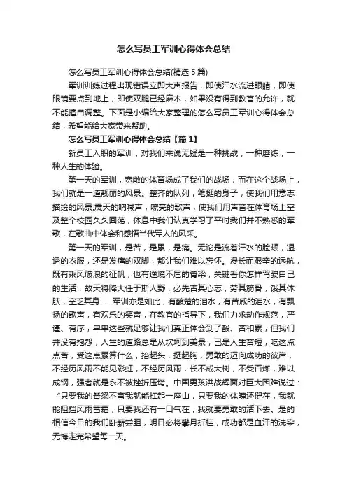 怎么写员工军训心得体会总结（精选5篇）