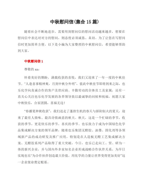 中秋慰问信(集合15篇)