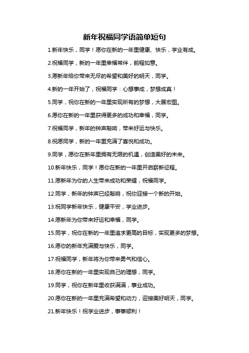 新年祝福同学语简单短句