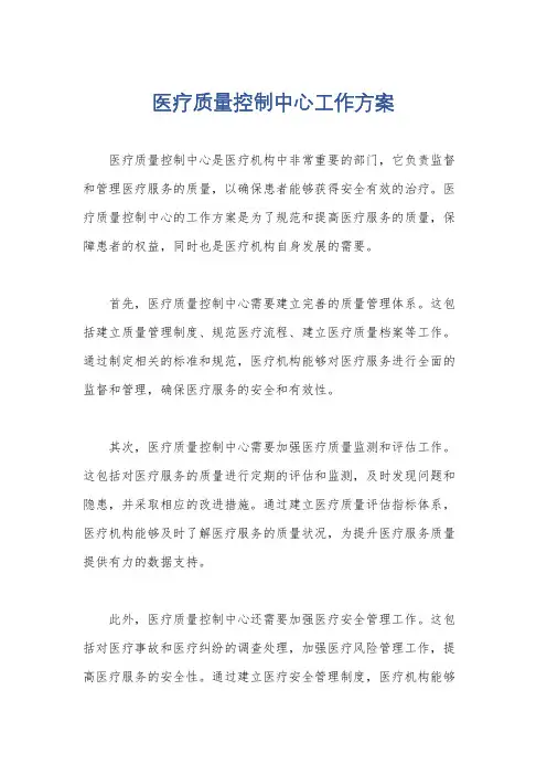 医疗质量控制中心工作方案