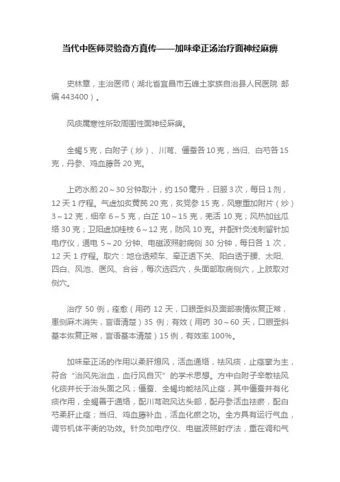 当代中医师灵验奇方真传——加味牵正汤治疗面神经麻痹