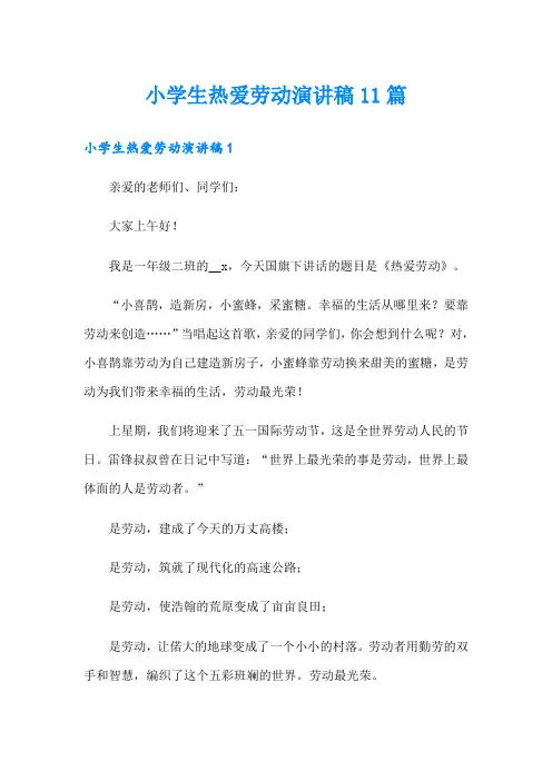 小学生热爱劳动演讲稿11篇
