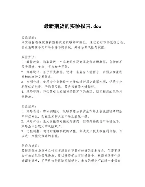 最新期货的实验报告.doc