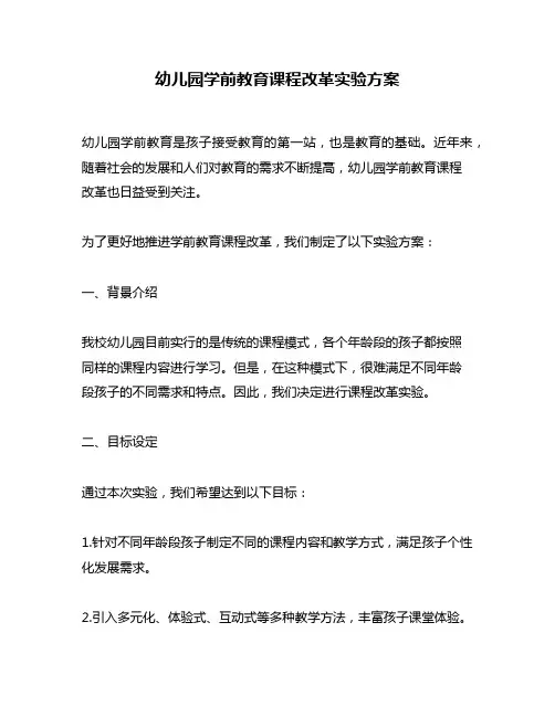 幼儿园学前教育课程改革实验方案