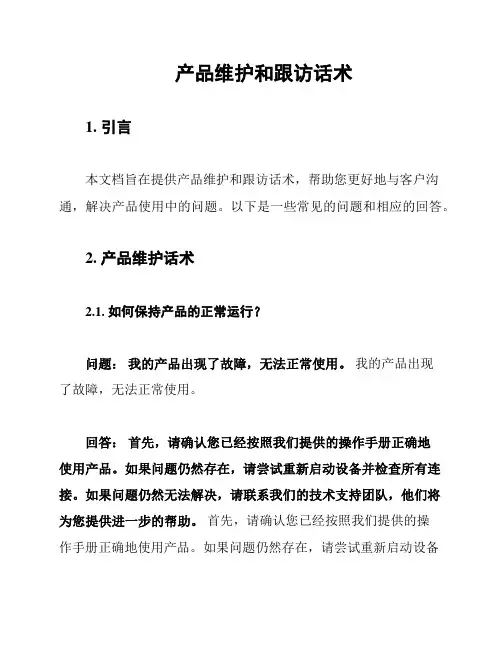 产品维护和跟访话术