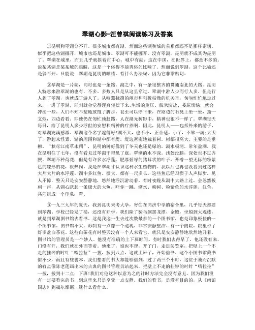 翠湖心影-汪曾祺阅读练习及答案