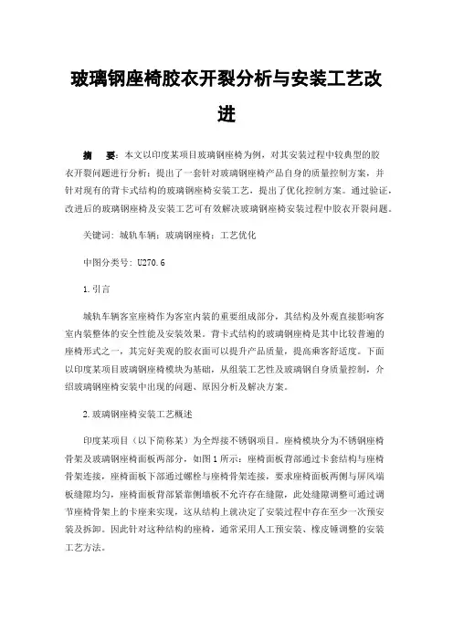 玻璃钢座椅胶衣开裂分析与安装工艺改进