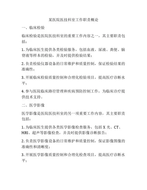 某医院医技科室工作职责概论