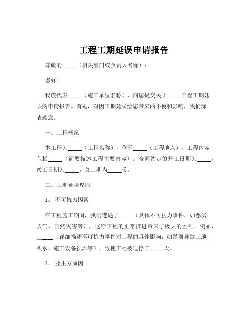 工程工期延误申请报告