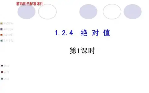 2014版新人教版七年级上1.2.4绝对值(第1课时)学案配套课件