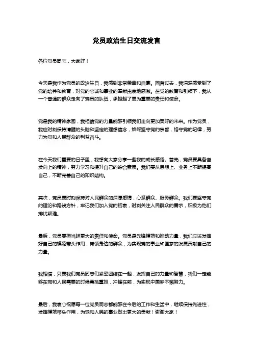 党员政治生日交流发言