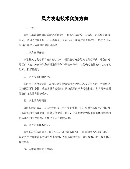 风力发电技术实施方案