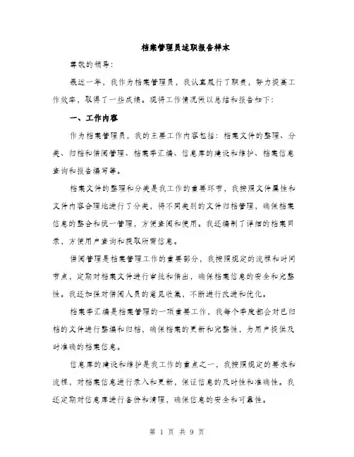 档案管理员述职报告样本（三篇）