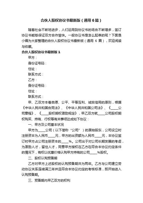 合伙人股权协议书最新版（通用6篇）