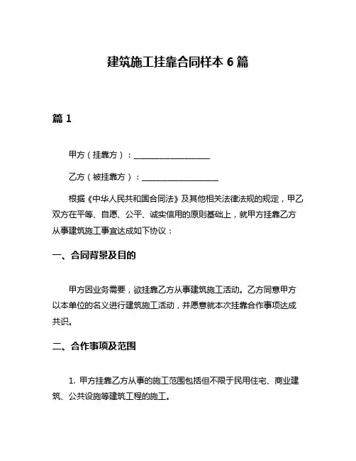 建筑施工挂靠合同样本6篇