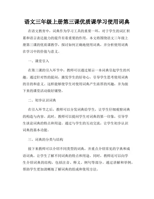 语文三年级上册第三课优质课学习使用词典