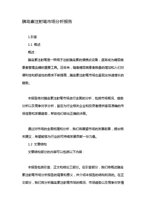 胰岛素注射笔市场分析报告