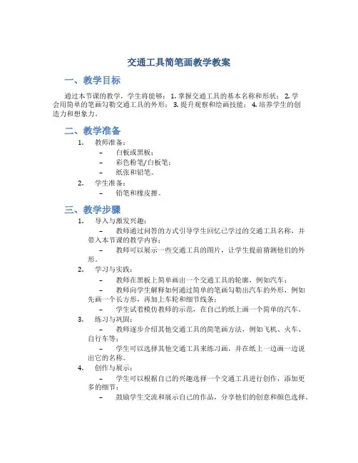 交通工具简笔画教学教案