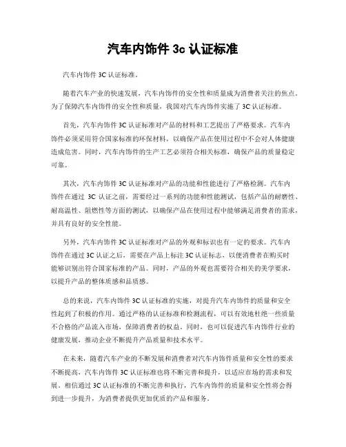 汽车内饰件3c认证标准