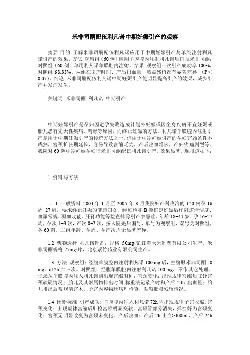米非司酮配伍利凡诺中期妊娠引产的观察