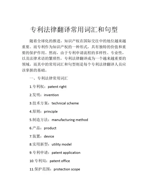 专利法律翻译常用词汇和句型