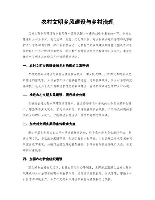 农村文明乡风建设与乡村治理