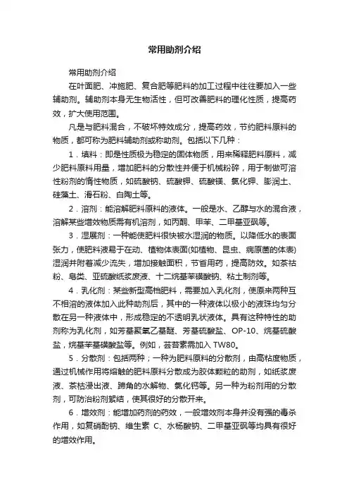 常用助剂介绍