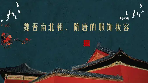 第8讲  魏晋南北朝、隋唐的服饰妆容-【高中历史课跨学科主题探索与劳动实践】中国古代服饰史