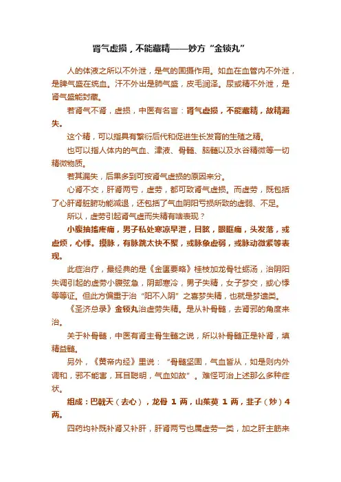 肾气虚损，不能藏精——妙方“金锁丸”