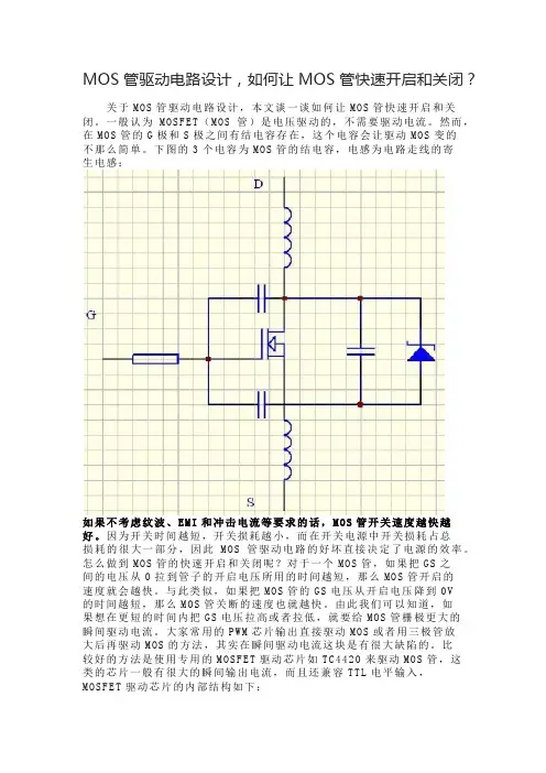 MOS管驱动电路设计,如何让MOS管快速开启和关闭？
