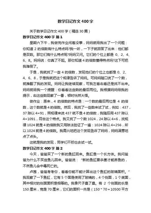 关于数学日记作文400字（精选30篇）