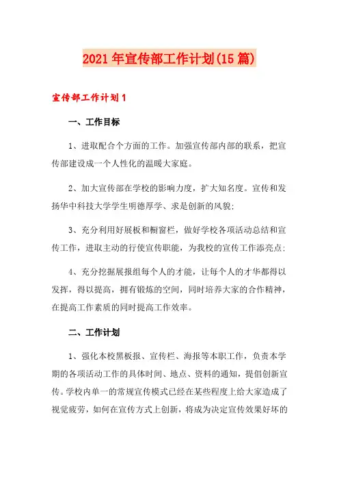 2021年宣传部工作计划(15篇)
