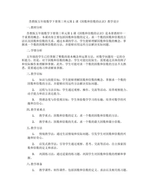 苏教版五年级数学下册第三单元第1课《因数和倍数的认识》教学设计