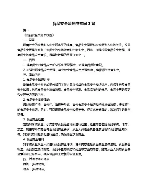 食品安全策划书校园3篇
