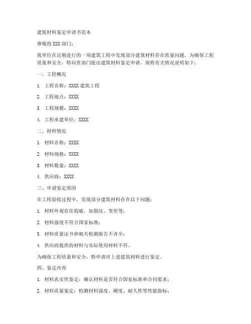 建筑材料鉴定申请书范本