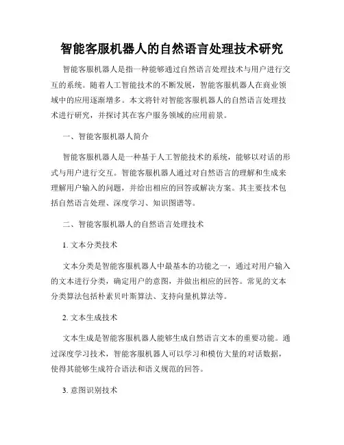 智能客服机器人的自然语言处理技术研究