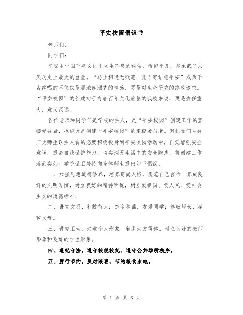 平安校园倡议书（2篇）