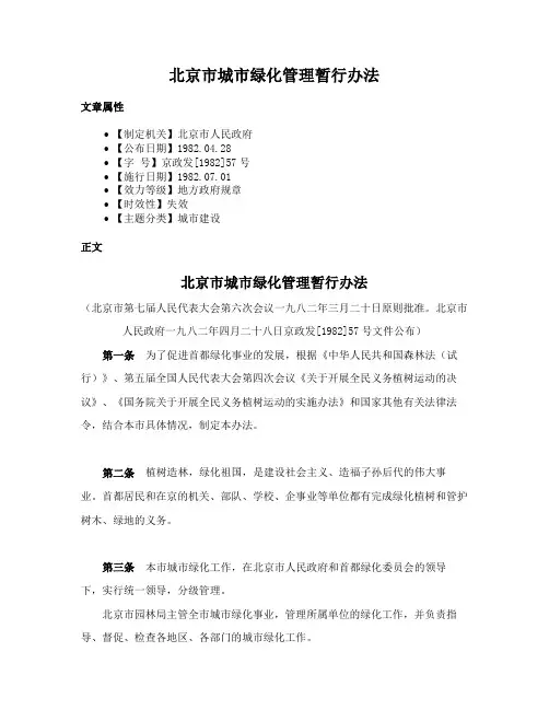 北京市城市绿化管理暂行办法