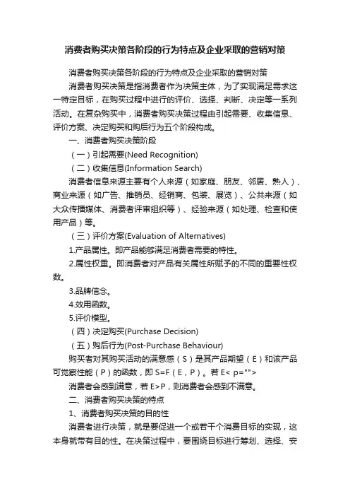 消费者购买决策各阶段的行为特点及企业采取的营销对策