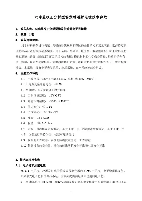 双球差校正分析型场发射透射电镜技术参数